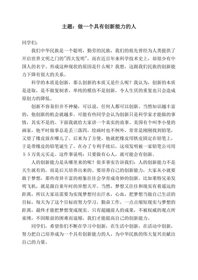 国旗下讲话-主题：友善待人、主题：做一个具有创新能力的人.doc_第1页