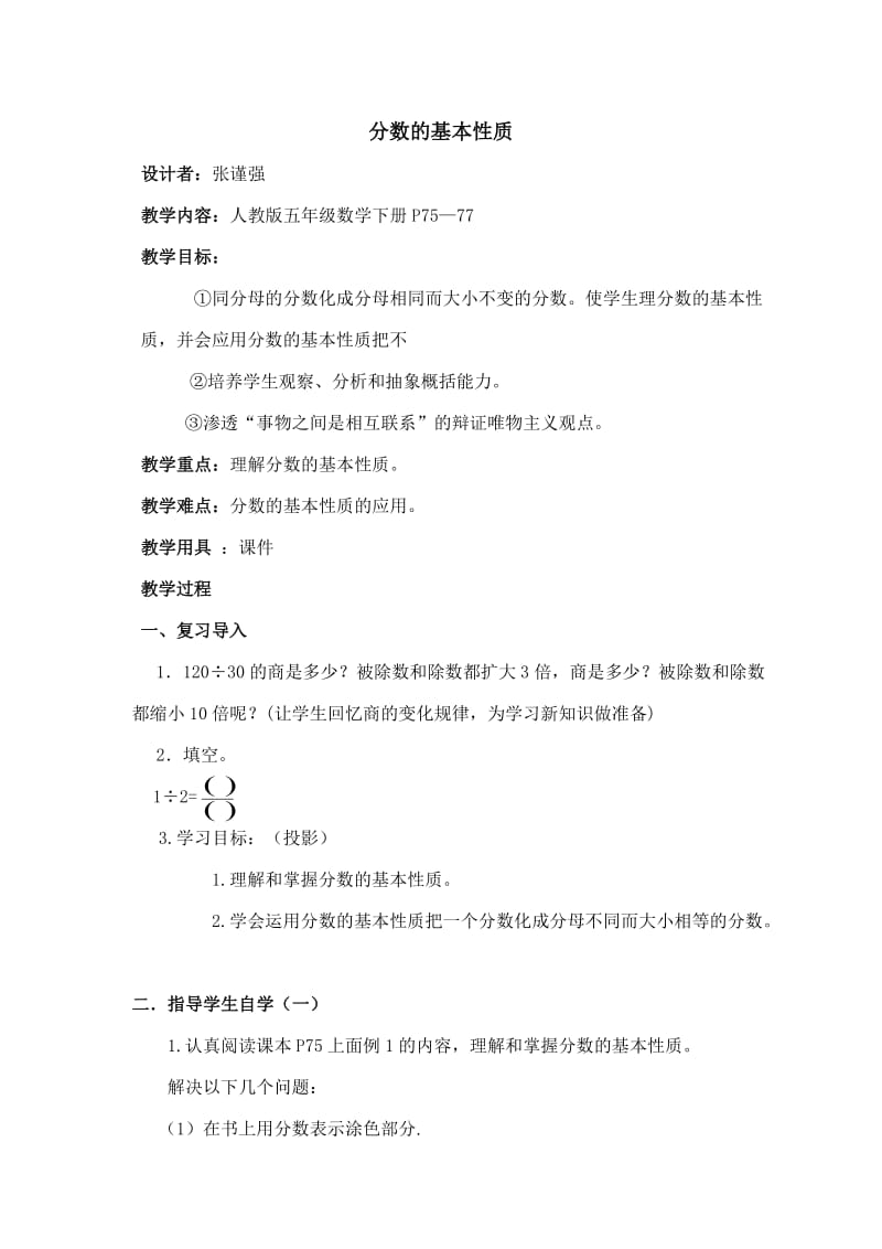 分数的基本性质教案.doc_第1页