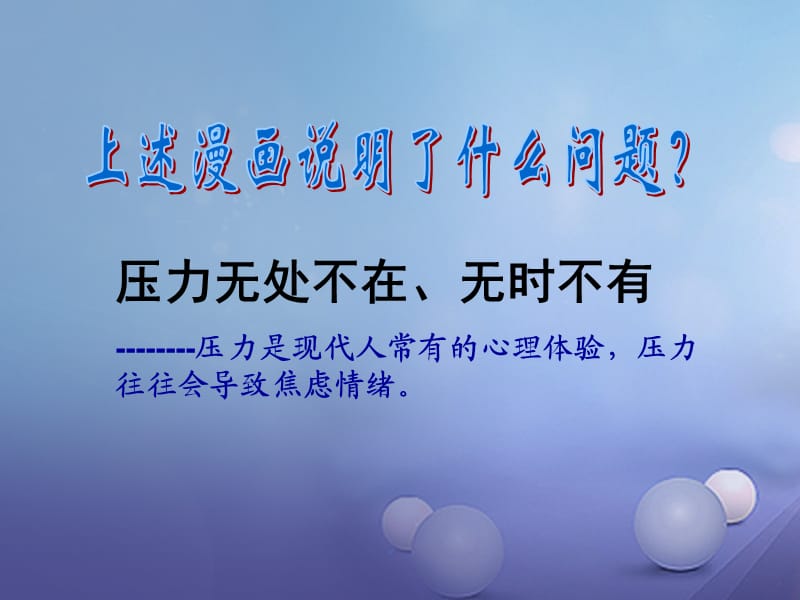 七年级道德与法治下册 第1单元 做情绪的主人 第2课 乐观向上 第1框 了解压力课件2 北师大版.ppt_第3页