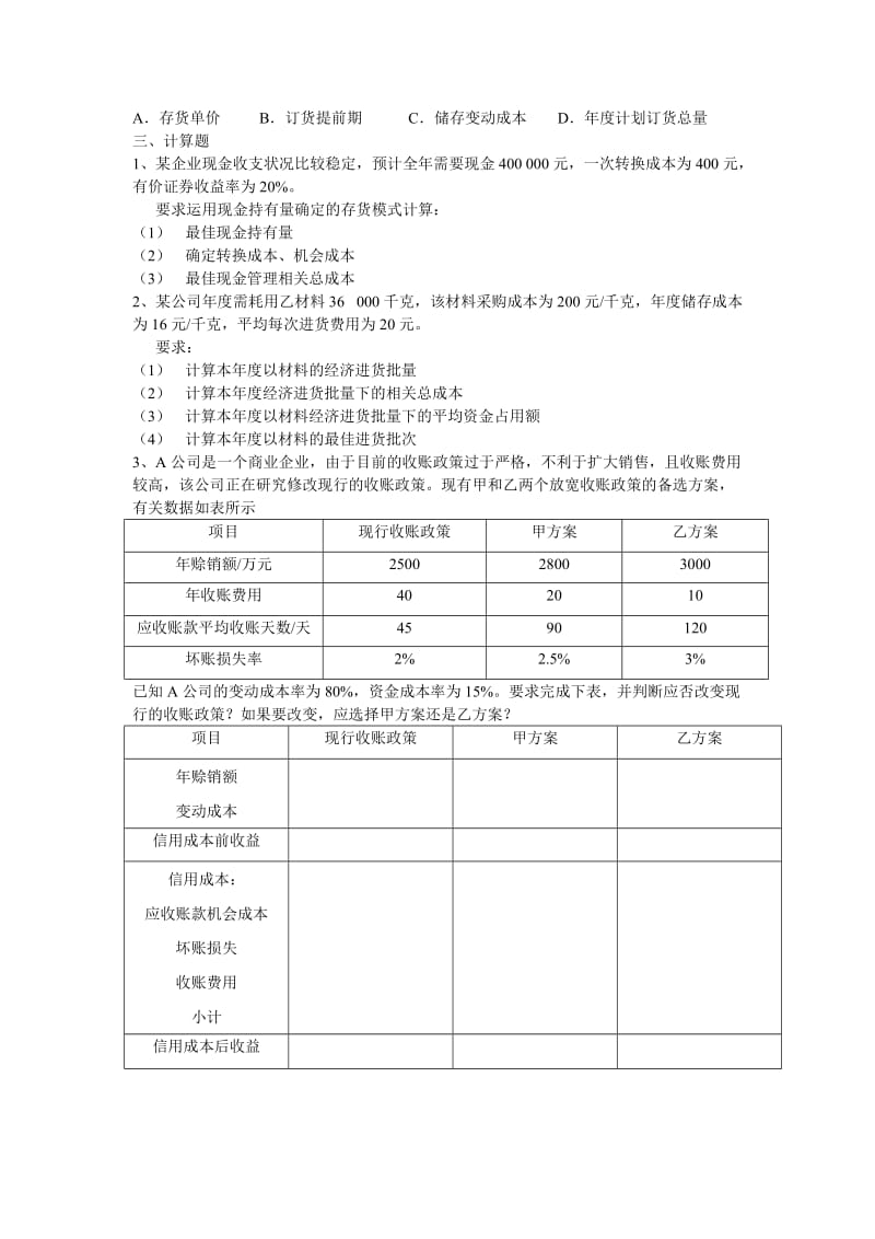 流动资金管理练习题.doc_第2页