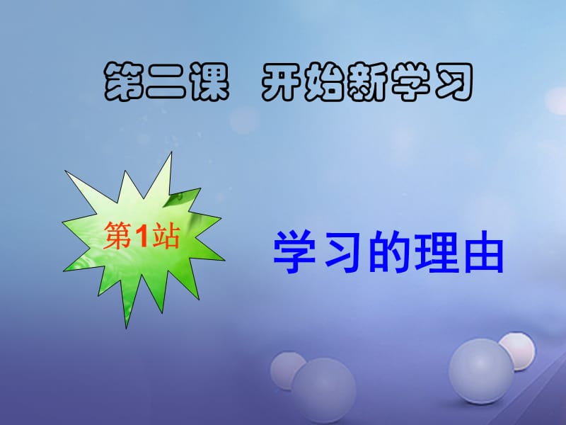 七年級道德與法治上冊 第一單元 走進中學生活 第二課 開始新學習 第1框 學習的理由課件 北師大版.ppt_第1頁