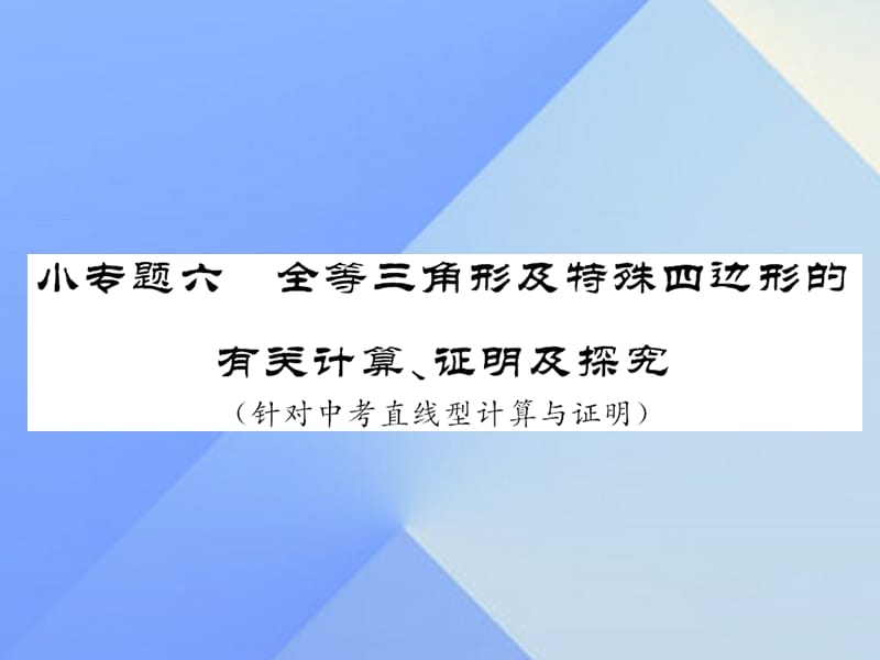 中考数学 第二轮 题型专攻 小专题六 全等三角形及特殊四边形的有关计算、证明及探究课件 新人教版.ppt_第1页