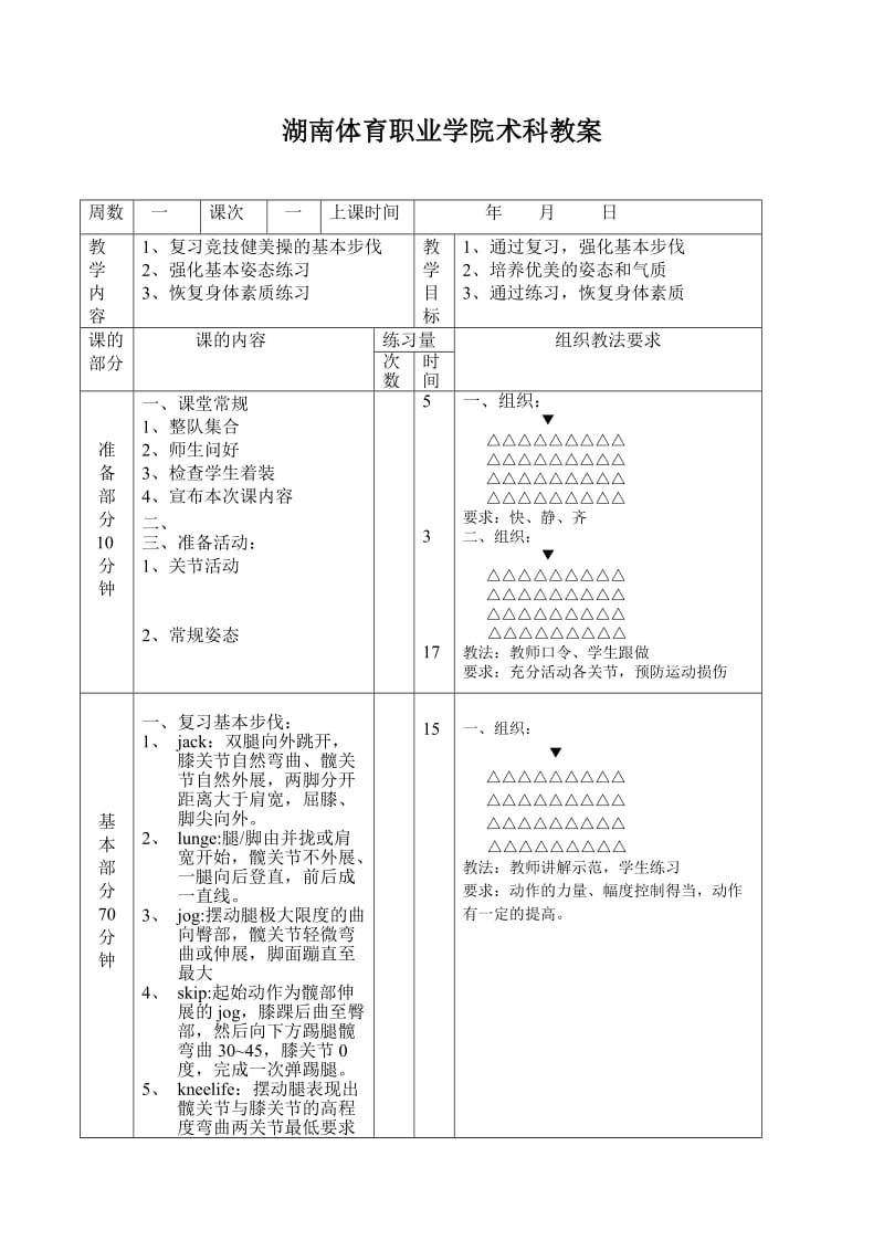 湖南体育职业学院术科教案.doc_第1页