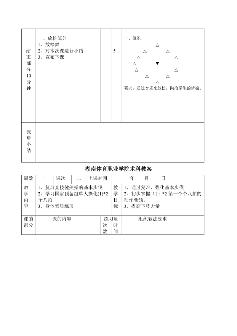 湖南体育职业学院术科教案.doc_第3页