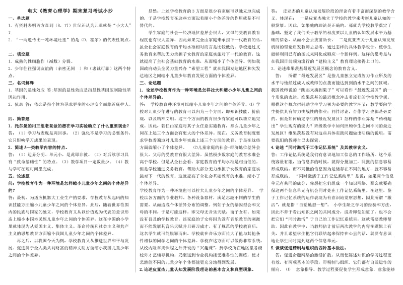 电大《教育心理学》期末复习考试小抄-期末复习指导专用重点资料.doc_第1页