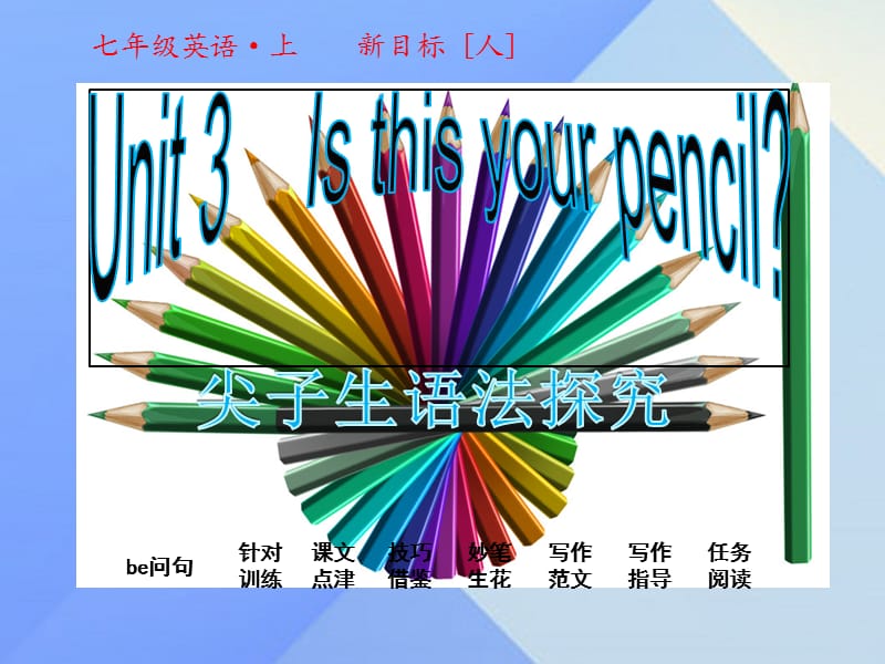 七年級英語上冊 Unit 3 Is this your pencil課件 （新版）人教新目標(biāo)版.ppt_第1頁