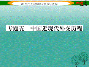 中考?xì)v史總復(fù)習(xí) 熱點專題速查 專題五 中國近現(xiàn)代外交歷程課件.ppt