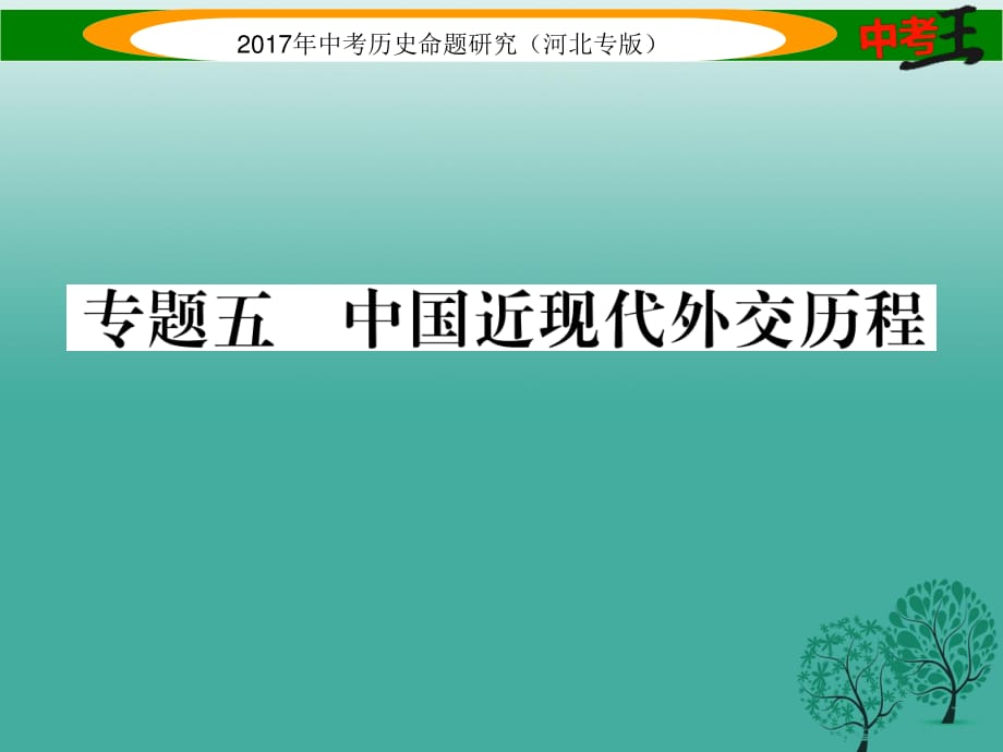 中考?xì)v史總復(fù)習(xí) 熱點專題速查 專題五 中國近現(xiàn)代外交歷程課件.ppt_第1頁