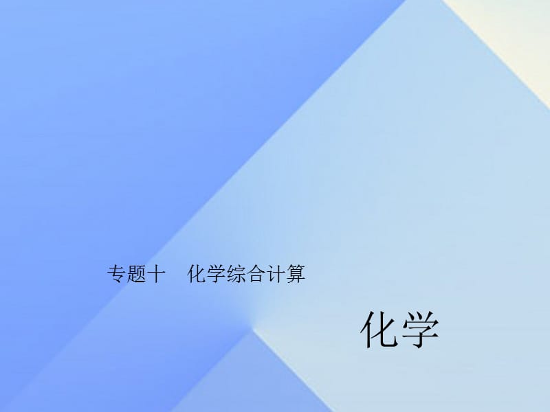 中考化學 第二篇 專題十 化學綜合計算課件 新人教版.ppt_第1頁