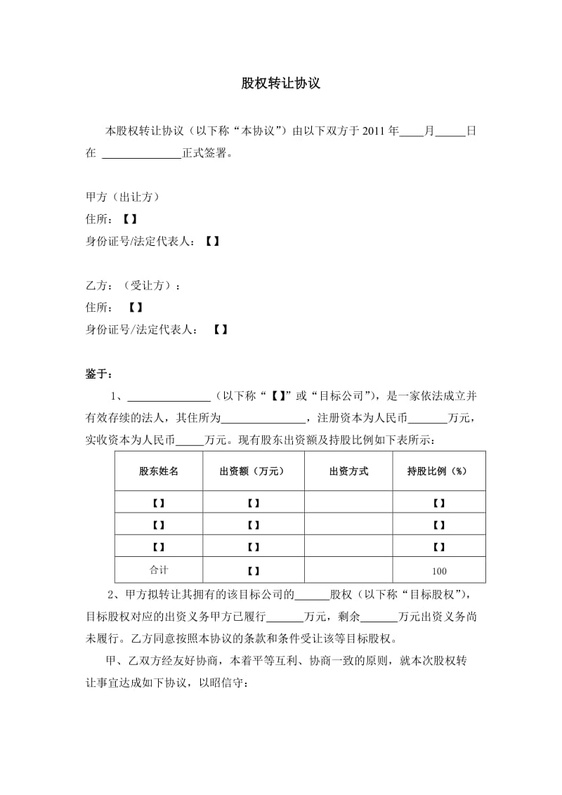 股权转让协议模板出资义务尚需履行.doc_第1页