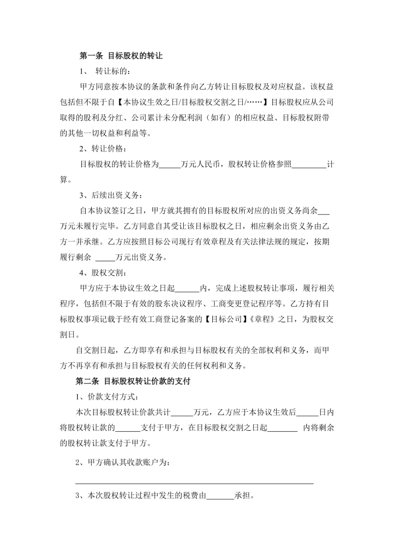 股权转让协议模板出资义务尚需履行.doc_第2页