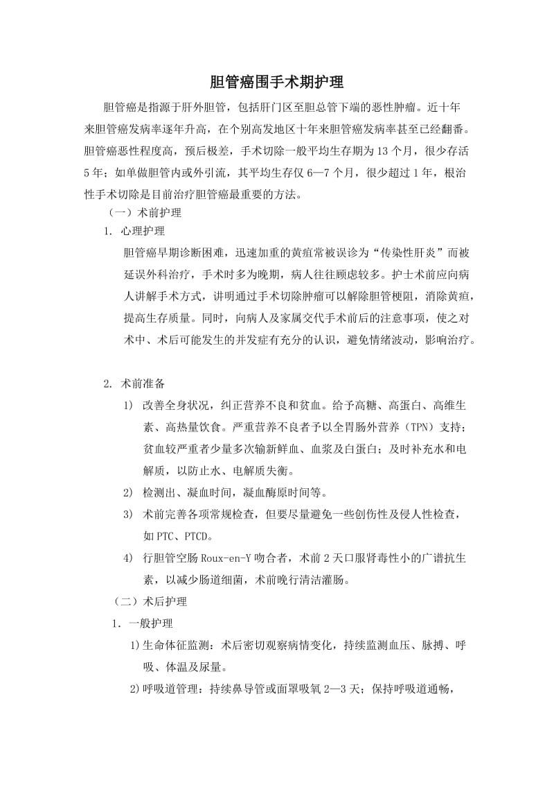 胆管癌围手术期护理.doc_第1页