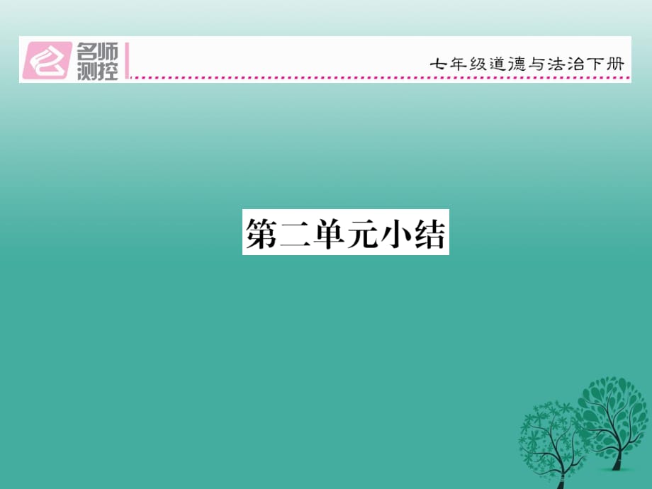 七年級道德與法治下冊 第二單元 做情緒情感的主人小結(jié)課件 新人教版.ppt_第1頁