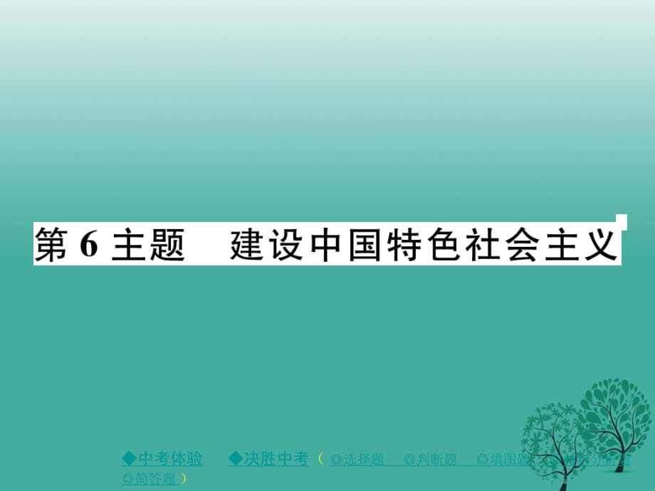 中考歷史總復(fù)習 第一部分 主題探究 第6主題 建設(shè)中國特色社會主義課件.ppt_第1頁