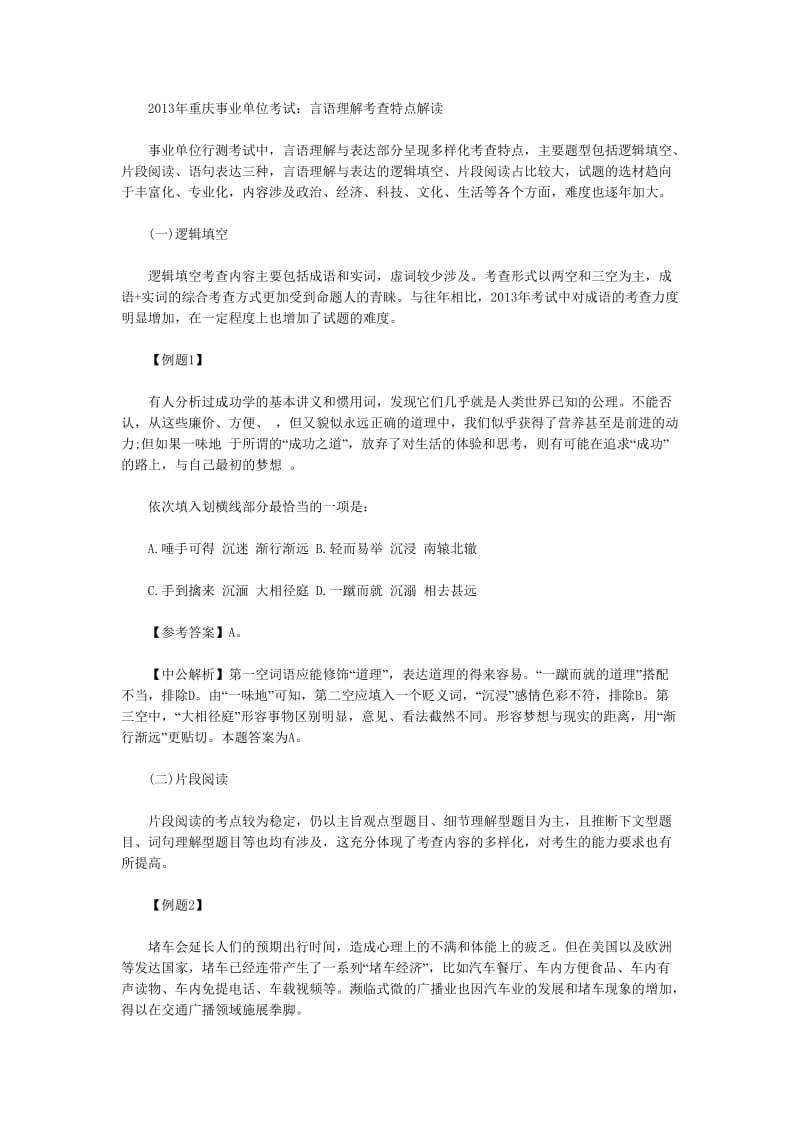 重庆事业单位考试言语理解考查特点解读.doc_第1页