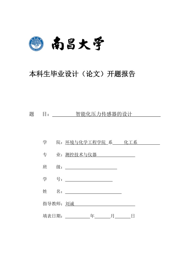 智能化压力传感器的设计开题报告.doc_第1页