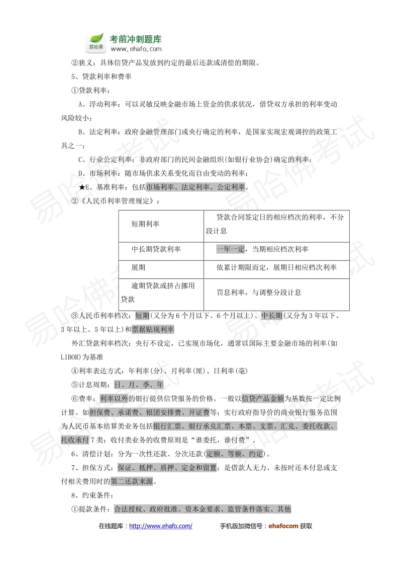 易哈佛2014年银行从业资格考试《公司信贷》核心考点.doc_第2页