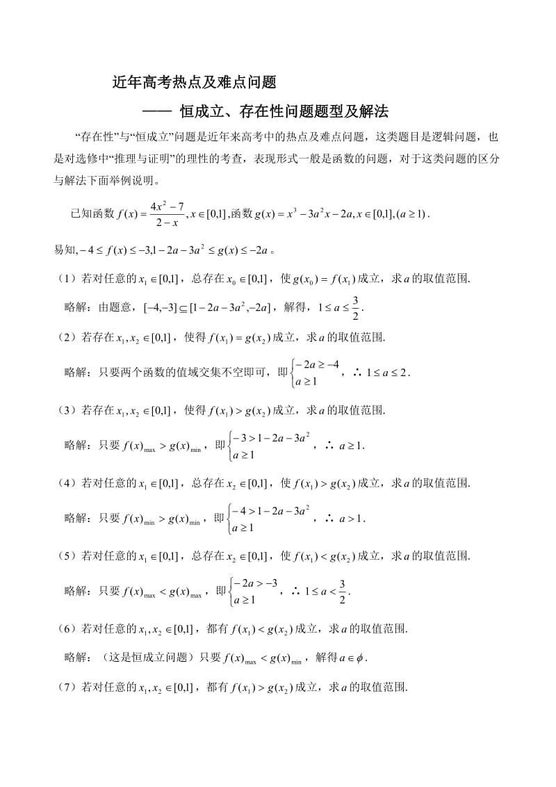 恒成立、存在性问题集锦.doc_第1页