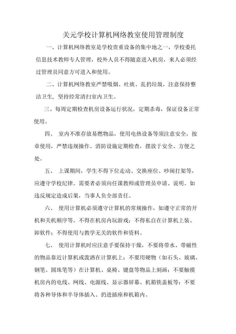 关元学校计算机网络教室使用管理制度.doc_第1页