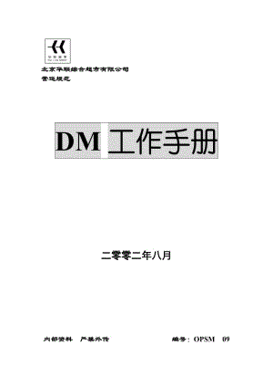 超市华联DM工作手册.doc