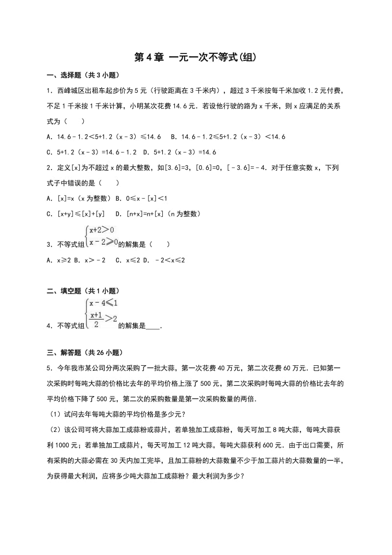 湘教版八级上第章一元一次不等式(组)单元试卷(一)含答案.doc_第1页