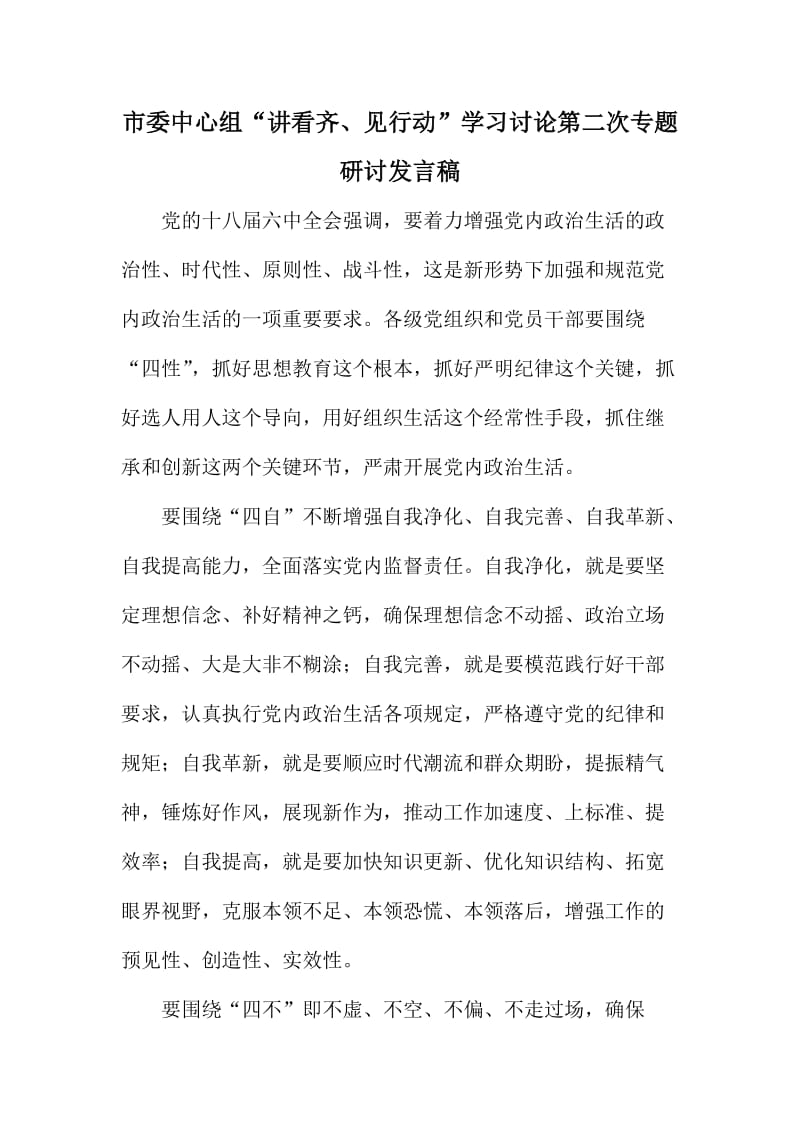 市委中心组“讲看齐、见行动”学习讨论第二次专题研讨发言稿.doc_第1页