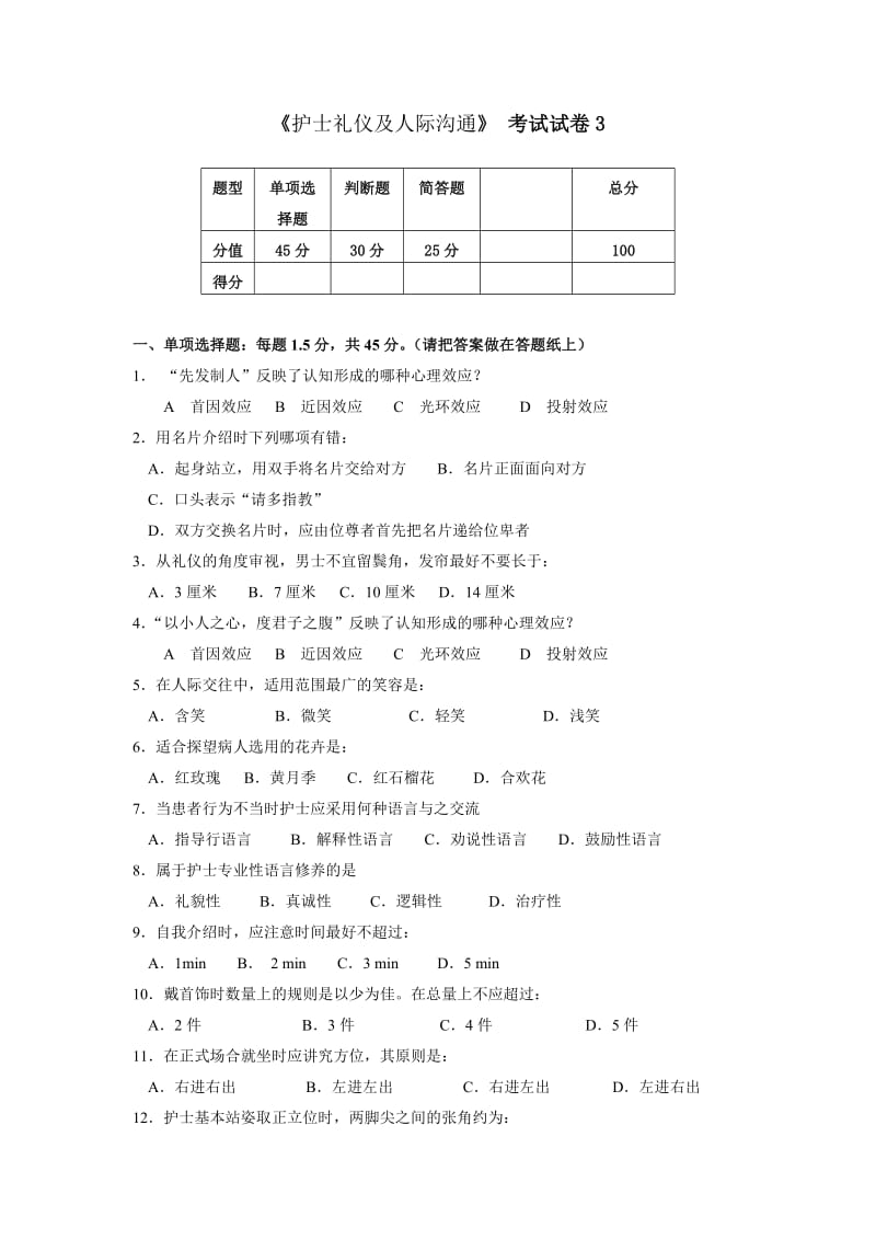 护士礼仪及人际沟通试卷及答案.doc_第1页