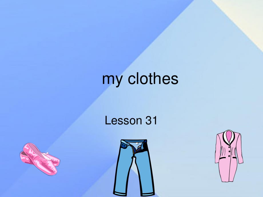 三年級(jí)英語上冊(cè)《Unit 5 clothes》（Lesson 31）課件2 人教新起點(diǎn).ppt_第1頁