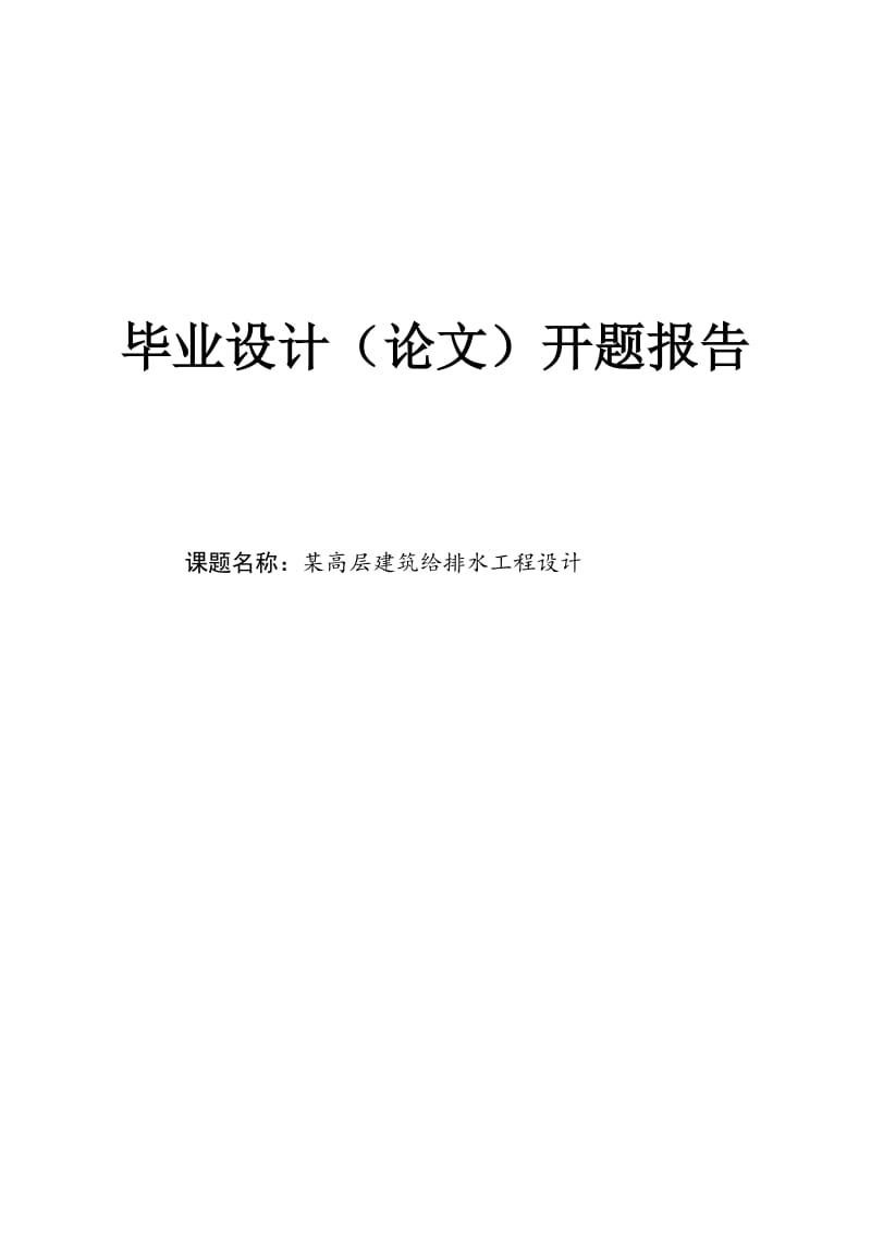 某高层建筑给排水工程设计开题报告.doc_第1页