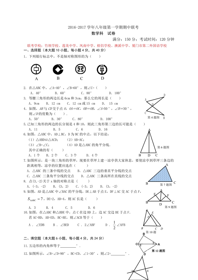 福建省厦门市同安区六校学八级上期中联考数学试卷.doc_第1页