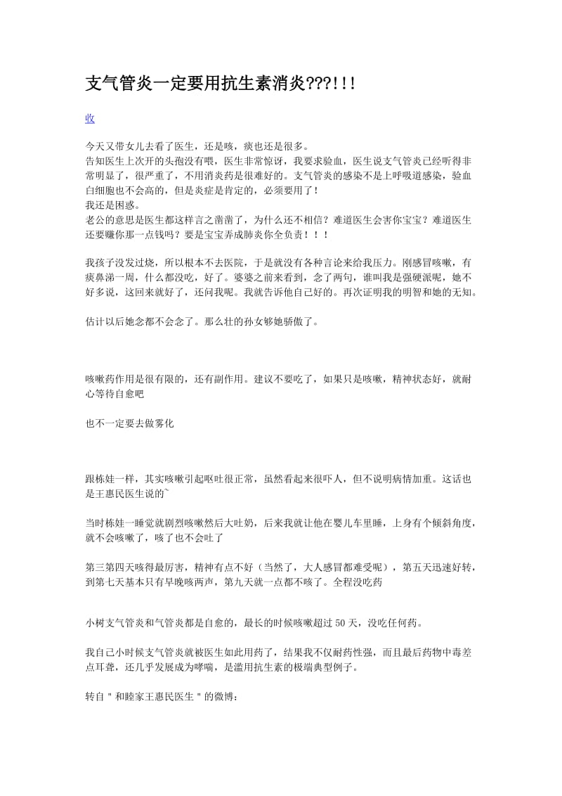 支气管炎一定要用抗生素消炎.doc_第1页