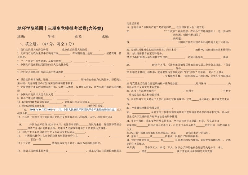 地环学院第四十三期高党模拟考试卷四(含答案).docx_第1页