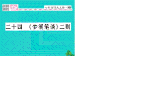 七年級(jí)語(yǔ)文上冊(cè) 第五單元 24《夢(mèng)溪筆談》二則課件 蘇教版.ppt