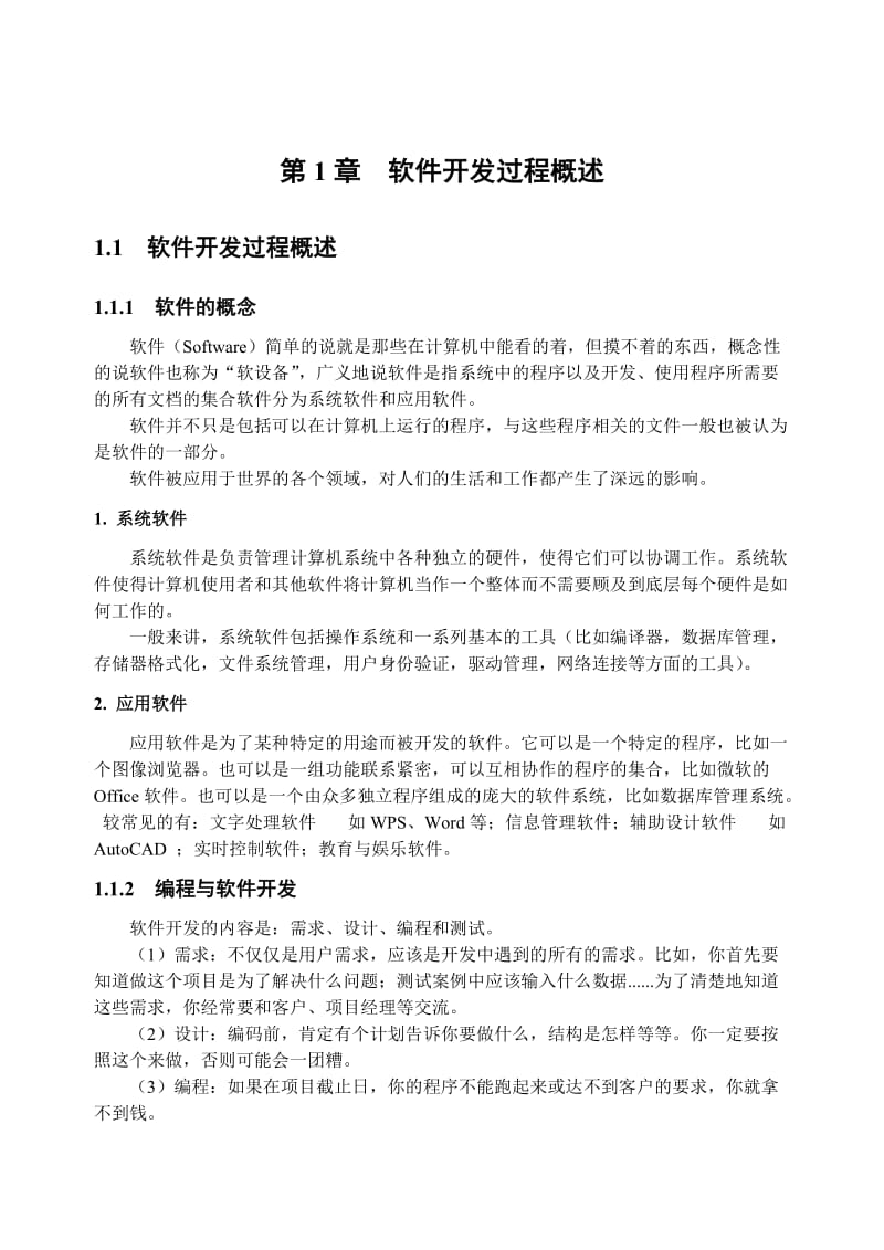 软件开发过程概述.doc_第1页