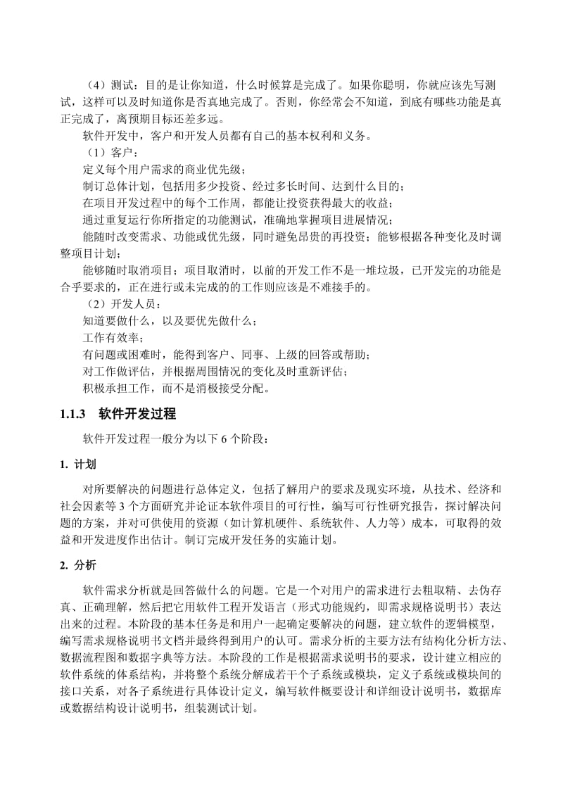 软件开发过程概述.doc_第2页