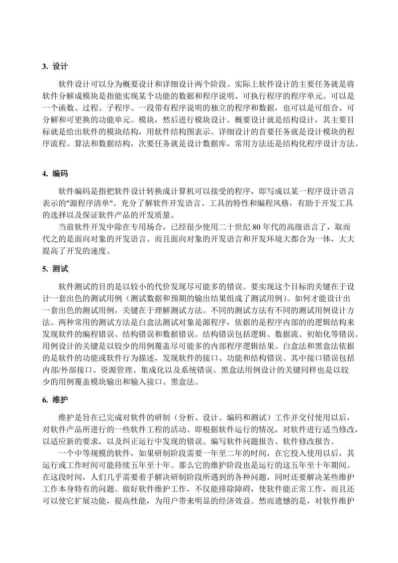 软件开发过程概述.doc_第3页