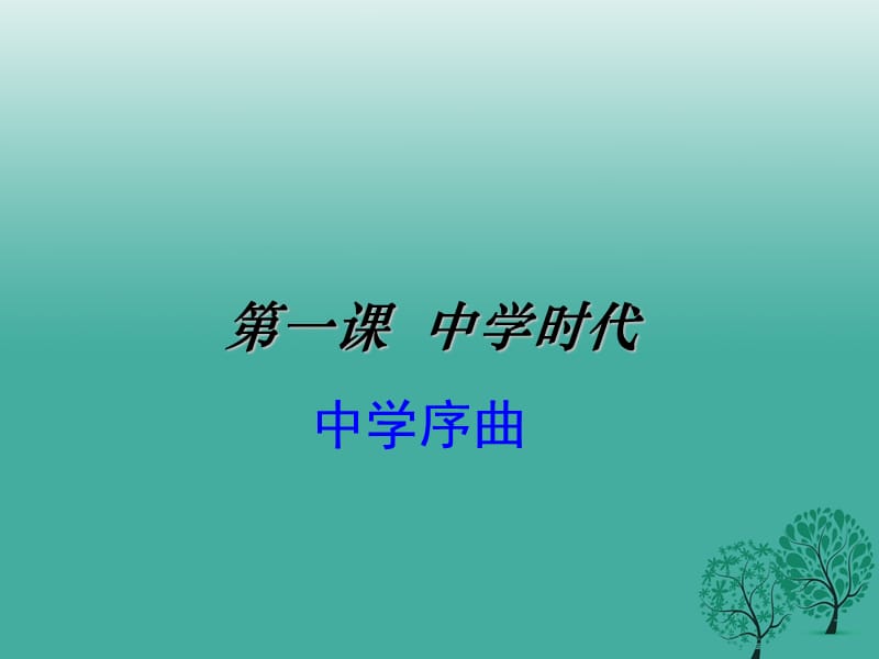 七年级道德与法治上册 1_1 中学序曲课件 新人教版.ppt_第2页