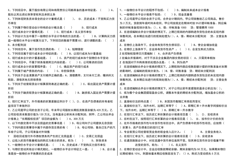 电大高级财务会计期末考试题库及答案小抄.doc_第3页