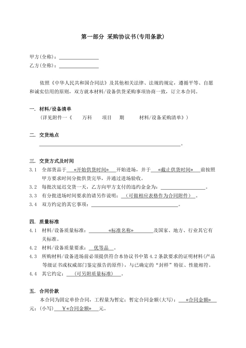 万科集团材料设备采购标准合同文本.doc_第2页