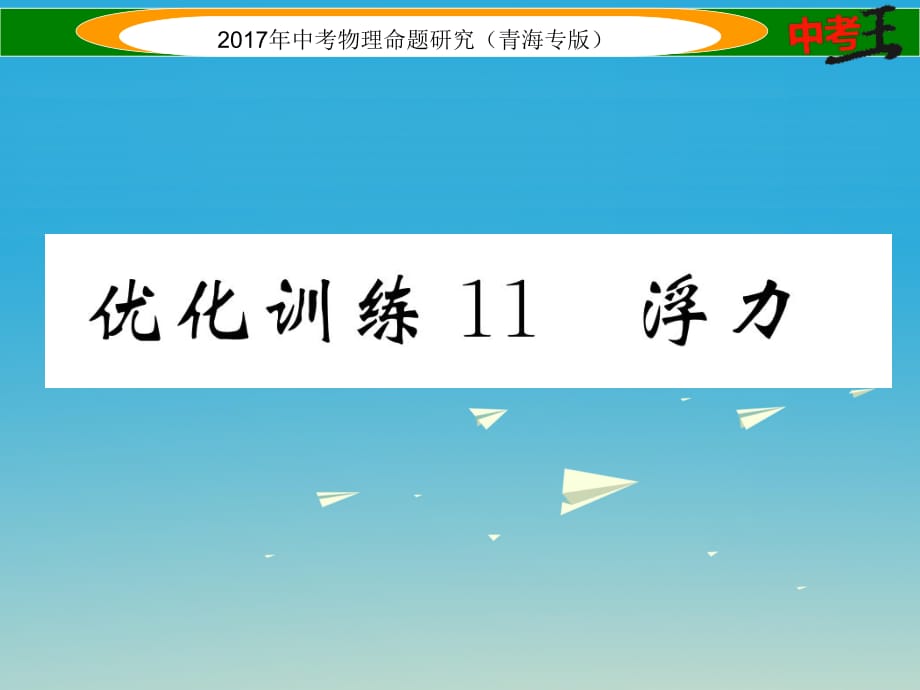 中考物理命題研究 第一編 教材知識梳理篇 第11講 浮力 優(yōu)化訓練11 浮力課件1.ppt_第1頁