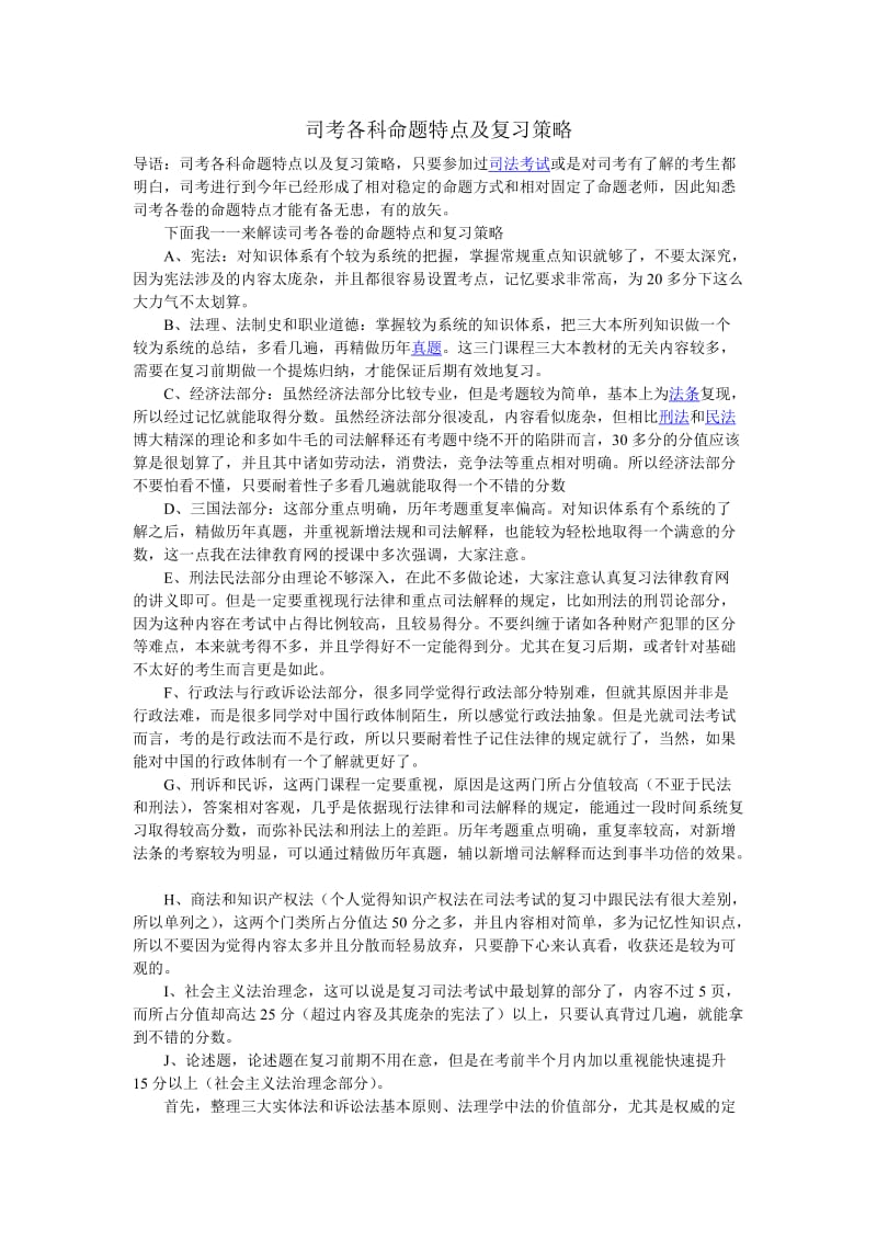 司考各科命题特点及复习策略.doc_第1页