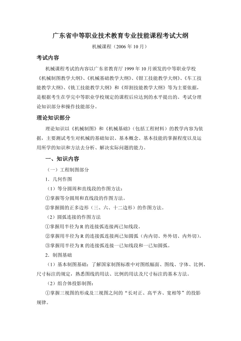 广东省中等职业技术教育专业技能课程考试大纲.doc_第1页