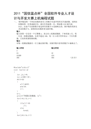 國信藍點杯軟件專業(yè)人才設(shè)計與開發(fā)大賽選拔賽上機編程試題.doc