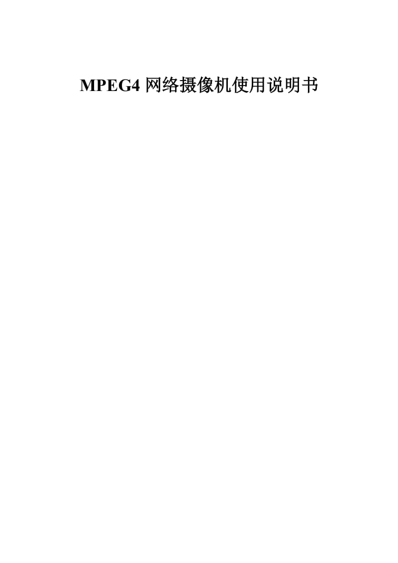 MPEG4网络摄像机使用说明书.doc_第1页