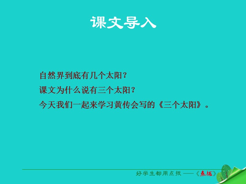 七年級語文上冊 第五單元 第23課《三個太陽》課件 蘇教版1.ppt_第1頁