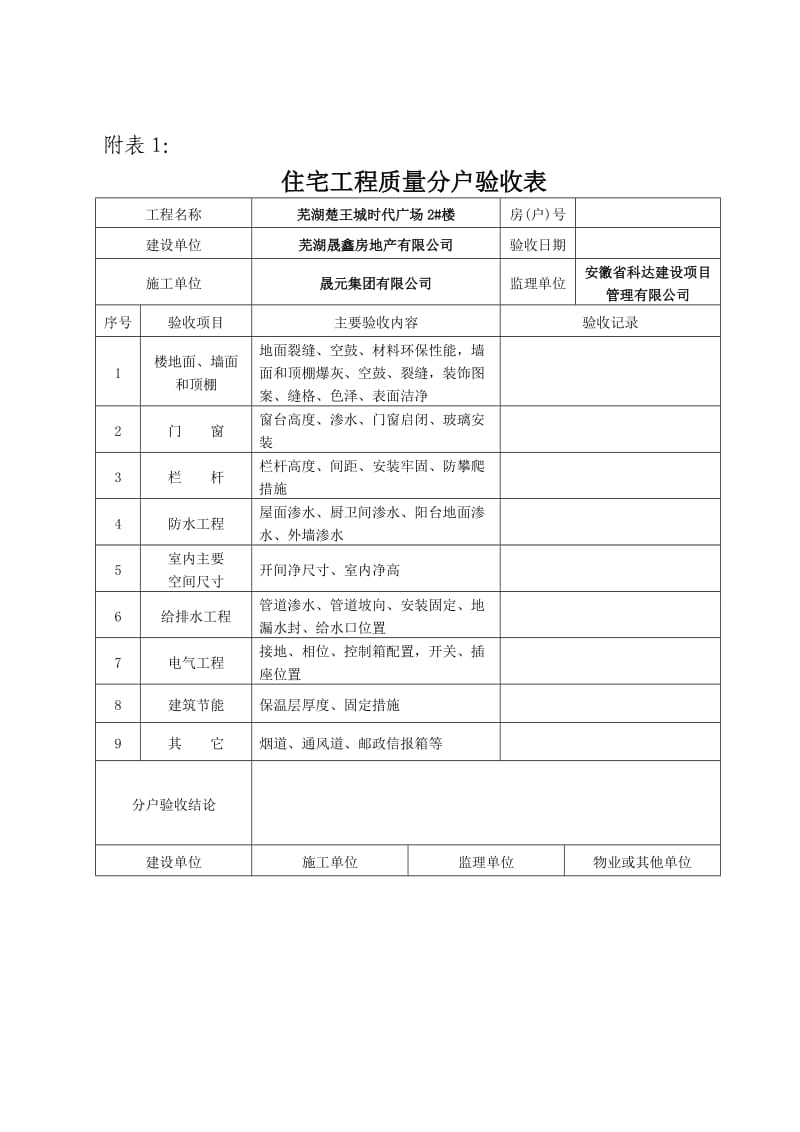 分户验收实施细则.doc_第1页