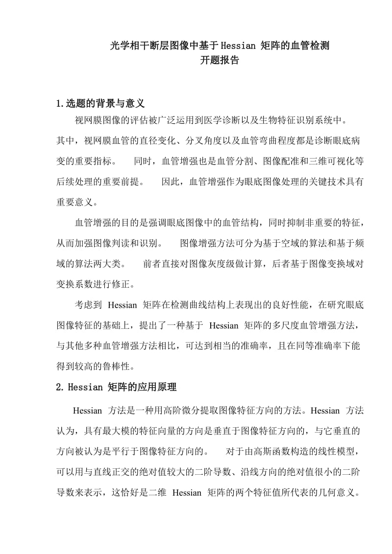 开题报告-光学相干断层图像中基于Hessian矩阵的血管检测.docx_第1页