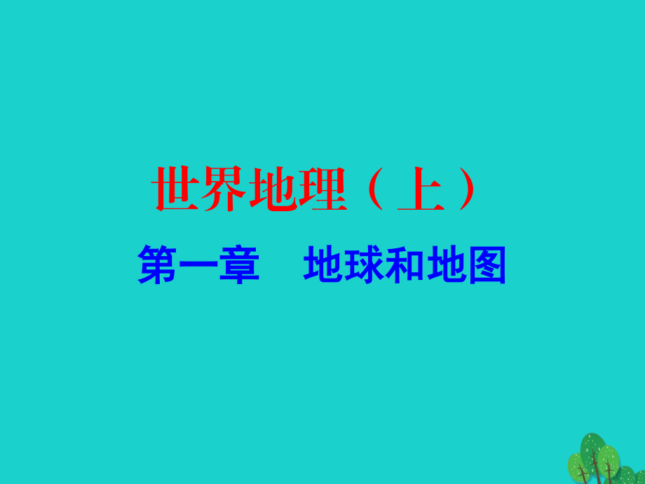 中考地理 世界地理（上）第一章 地球和地圖復(fù)習(xí)課件.ppt_第1頁(yè)