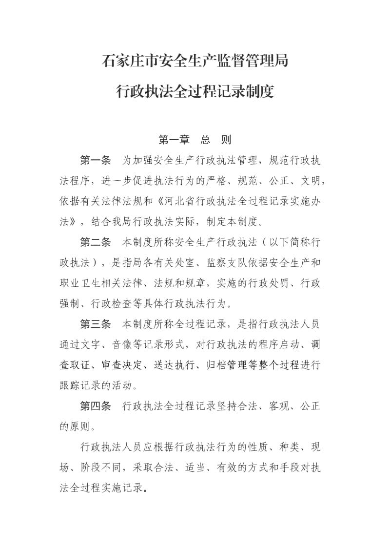 行政执法全过程记录制度.doc_第1页