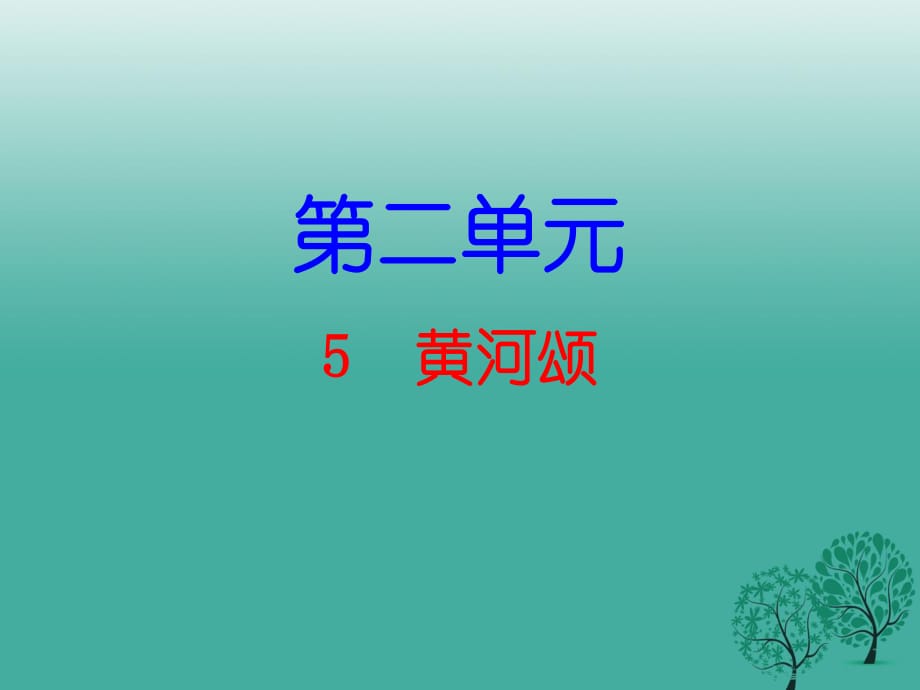 七年级语文下册 第二单元 5 黄河颂课件 新人教版1.ppt_第1页